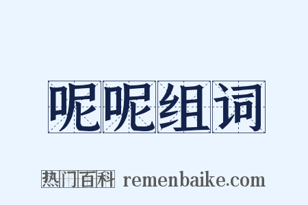 呢呢组词是什么意思的图片